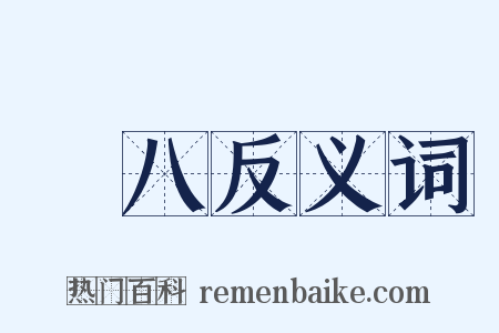 臘八反义词是什么意思的图片